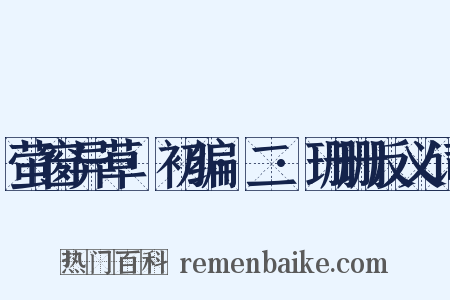 萤窗异草·初编·二·珊珊反义词是什么意思的图片